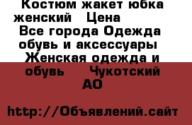 Костюм жакет юбка женский › Цена ­ 7 000 - Все города Одежда, обувь и аксессуары » Женская одежда и обувь   . Чукотский АО